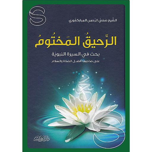 الرحيق المختوم