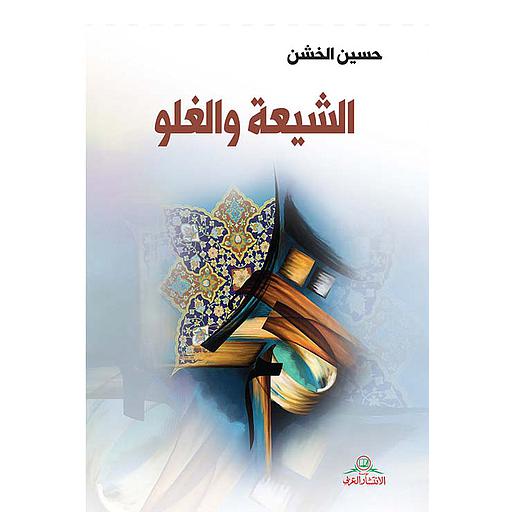 الشيعة والغلو