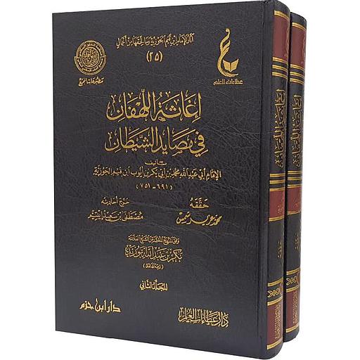 إغاثة اللهفان من مصايد الشيطان 1/2