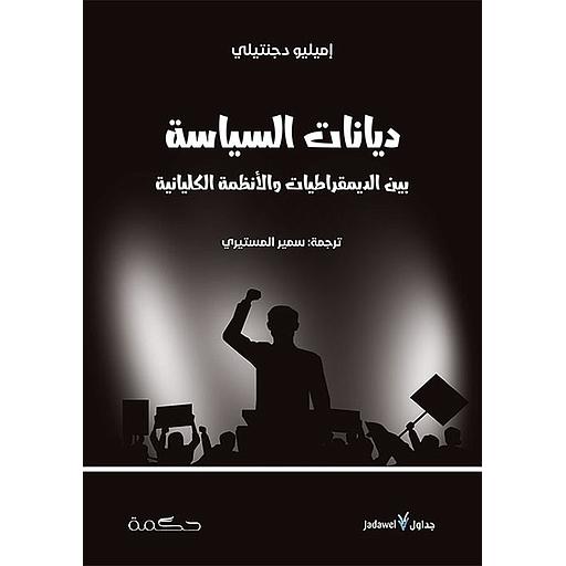 ديانات السياسة بين الديمقراطيات والأنظمة الكليانية