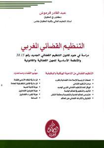 التنظيم القضائي المغربي