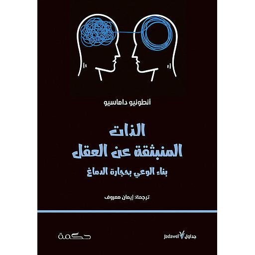 الذات المنبثقة عن العقل بناء الوعي بحجارة الدماغ