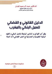 الدليل القانوني والقضائي للعمل البنكي بالمغرب