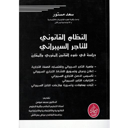 النظام القانوني للتاجر السيبراني