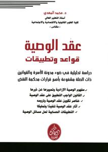 عقد الوصية قواعد وتطبيقات