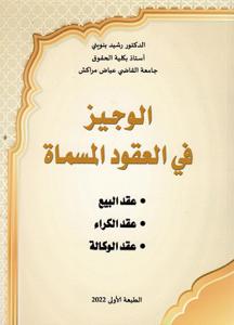 الوجيز في العقود المسماة عقد البيع عقد الكراء عقد الوكالة