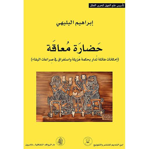 حضارة معاقة (إمكانات هائلة تدار بحكمة هزيلة واستغراق في صراعات البقاء)