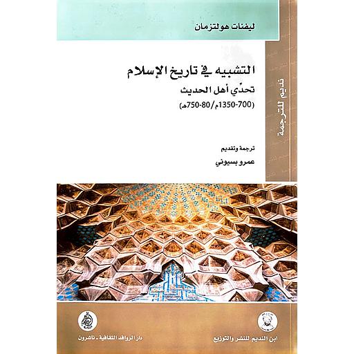 التشبيه في تاريخ الإسلام تحدي أهل الحديث