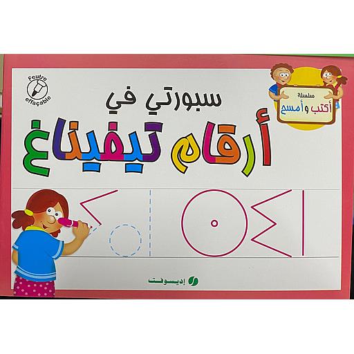 سبورتي في أرقام تيفيناغ (كتاب+قلم بممسحة)