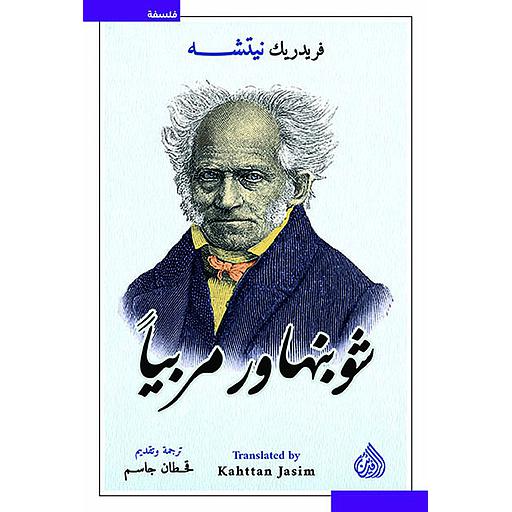 شوبنهاور مربياً