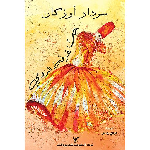 حب عرفه الرومي