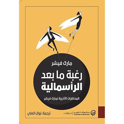 رغبة ما بعد الرأسمالية