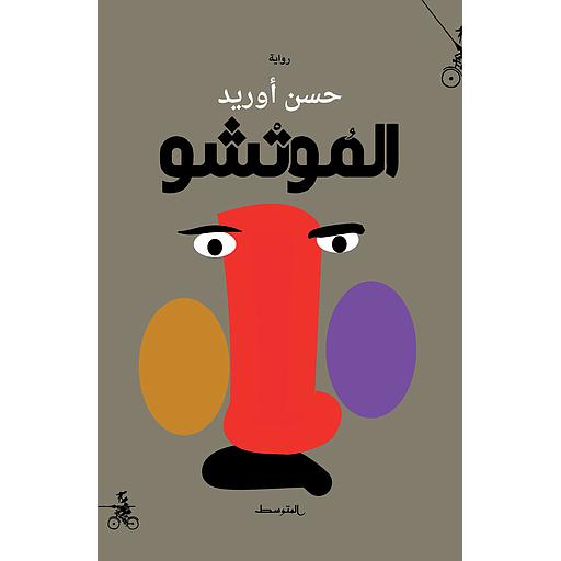 الموتشو