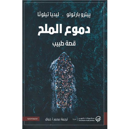 دموع الملح قصة طبيب