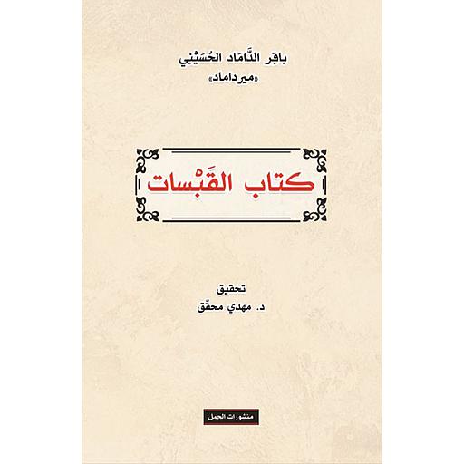 كتاب القبسات