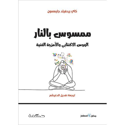 ممسوس بالنار الهوس الاكتئابي والأمزجة الفنية