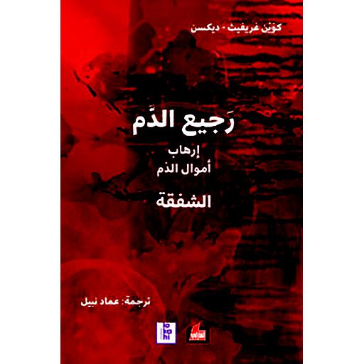 رجيع الدم إرهاب أموال الدم