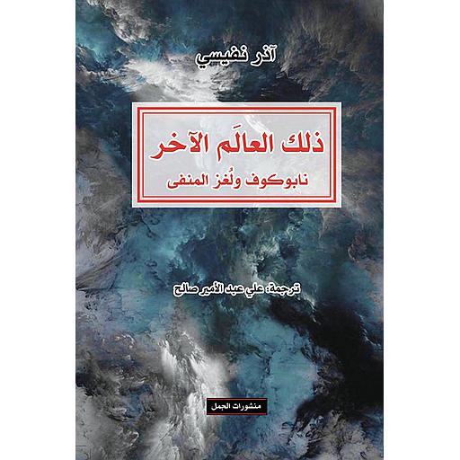 ذلك العالم الآخر