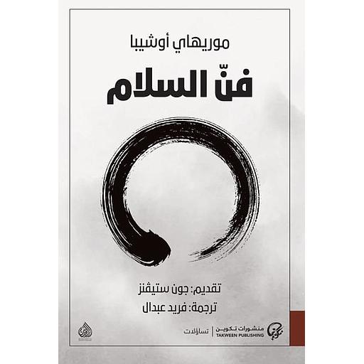 فن السلام