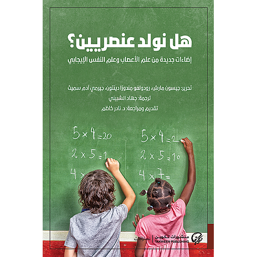 هل نولد عنصريين؟ : إضاءات جديدة من علم الأعصاب وعلم النفس الإيجابي