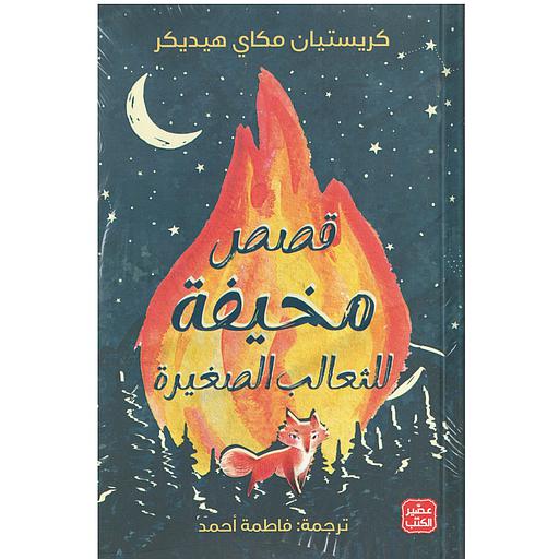 قصص مخيفة للثعالب الصغيرة