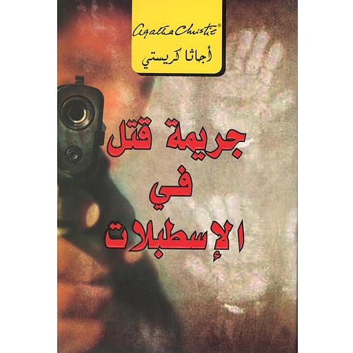 جريمة قتل في الإسطنبول