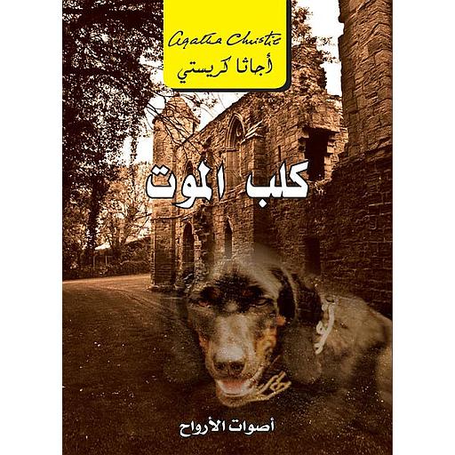 كلب الموت - أصوات الأرواح