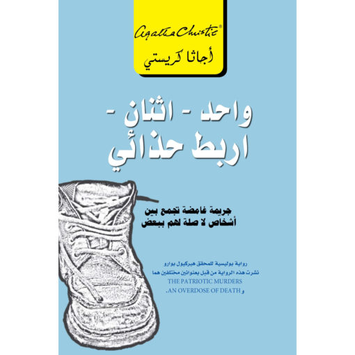 واحد إثنان اربط حذائي