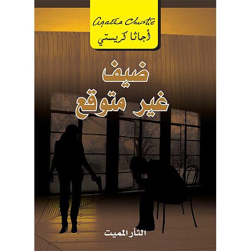 ضيف غير متوقع