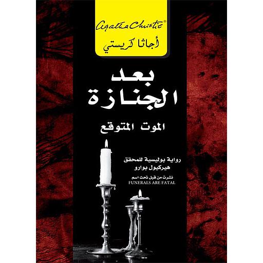 بعد الجنازة الموت المتوقع