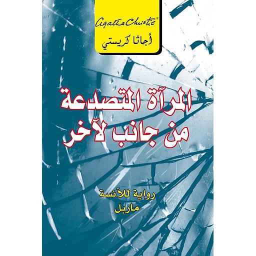 المرآة المتصدعة من جانب لآخر