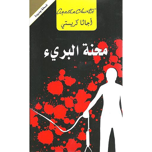 محنة البريء