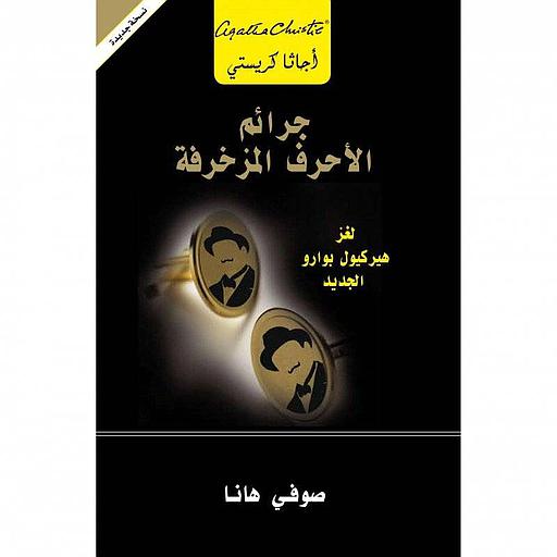 جرائم الأحرف المزخرفة