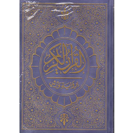 القرآن الكريم نصف برواية ورش شاموا قطيفة