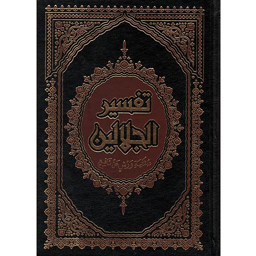 تفسير الجلالين بهامشه القرآن الكريم نصف شاموا مجلد