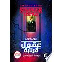 عقول مرتابة