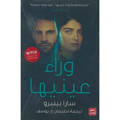 وراء عينيها