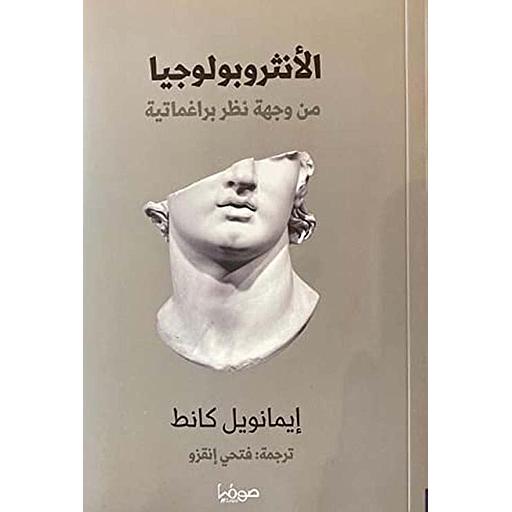 الأنثروبولوجيا من وجهة نظر براغماتية