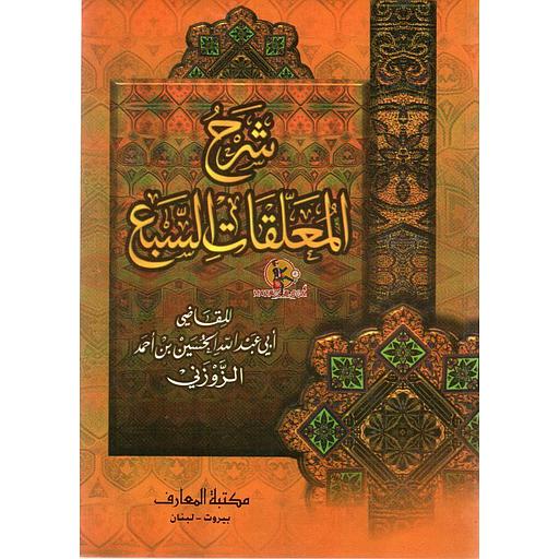 شرح المعلقات السبع