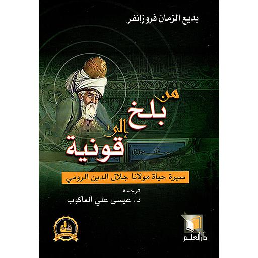 من بلخ إلى قونية سيرة حياة مولانا جلال الدين الرومي