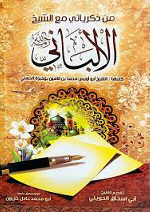 من ذكرياتي مع الشيخ الألباني