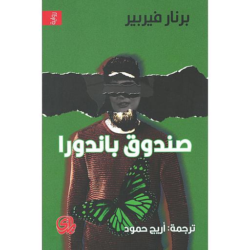 صندوق باندورا