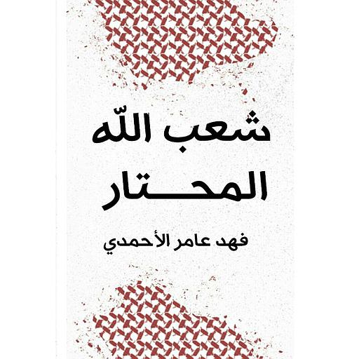 شعب الله المحتار