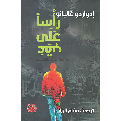 رأسا على عقب