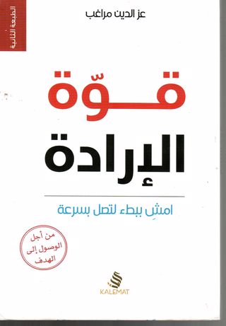 قوة الإرادة