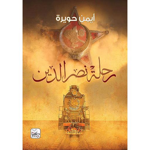 رحلة نصر الدين