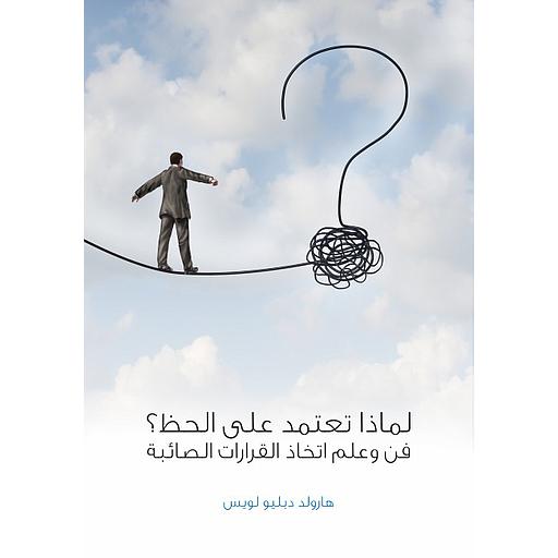 لماذا تعتمد على الحظ ؟