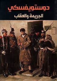 الجريمة والعقاب