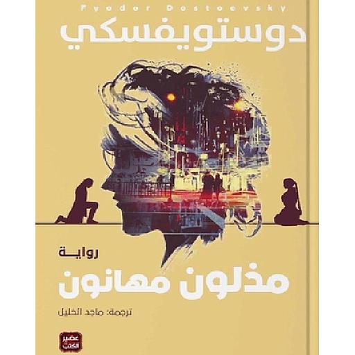 مذلون مهانون