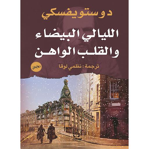 الليالي البيضاء والقلب الواهن